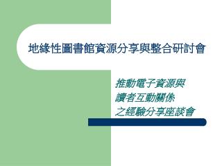 地緣性圖書館資源分享與整合研討會