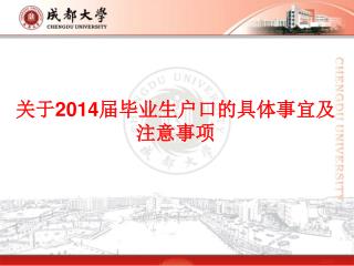 关于2014届毕业生户口的具体事宜及 注意事项
