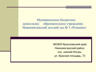 663850 Красноярский край, Нижнеингашский район, пос. нижний Ингаш, ул. Красная площадь, 73