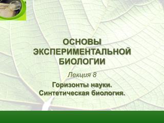ОСНОВЫ ЭКСПЕРИМЕНТАЛЬНОЙ БИОЛОГИИ