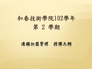 連鎖加盟 管理 授課 大綱