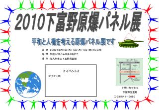 ２０１０下富野原爆パネル展