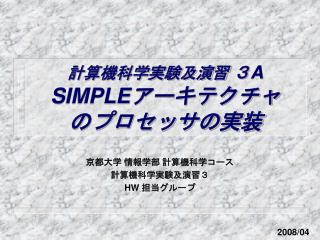 計算機科学実験及演習 ３ A SIMPLE アーキテクチャ のプロセッサの実装