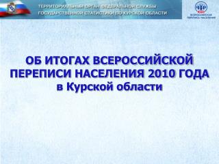 ОБ ИТОГАХ ВСЕРОССИЙСКОЙ ПЕРЕПИСИ НАСЕЛЕНИЯ 2010 ГОДА в Курской области