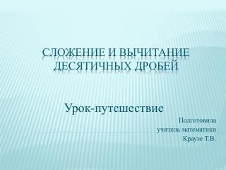 Сложение и вычитание десятичных дробей