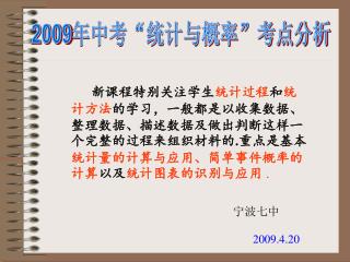 2009 年中考“统计与概率”考点分析