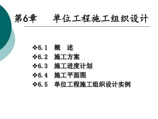 第 6 章 单位工程施工组织设计