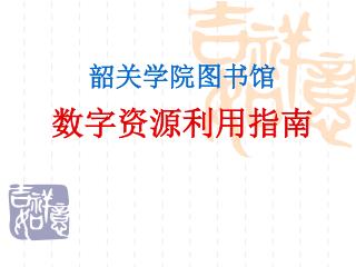 韶关学院图书馆 数字资源利用指南