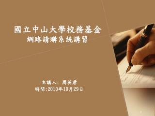 國立中山大學校務基金 網路請購系統講習