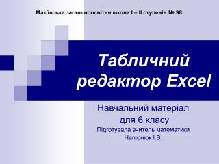 Табличний редактор Excel