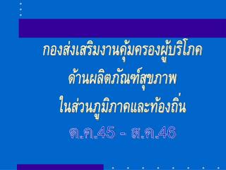 กองส่งเสริมงานคุ้มครองผู้บริโภค ด้านผลิตภัณฑ์สุขภาพ ในส่วนภูมิภาคและท้องถิ่น