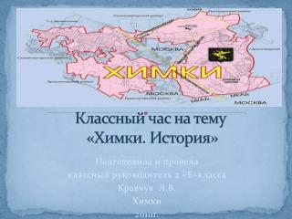 Подготовила и провела классный руководитель 2 «Б»класса Кравчук Л.В. Химки 2010г.