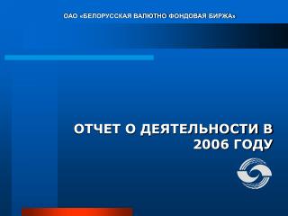 ОАО «БЕЛОРУССКАЯ ВАЛЮТНО ФОНДОВАЯ БИРЖА»