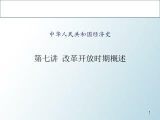 中华人民共和国经济史 第七讲 改革开放时期概述