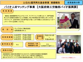 バイオ人材マッチング事業　 【 大阪府商工労働部バイオ振興課 】