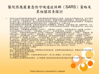 醫院因應嚴重急性呼吸道症候群（ SARS ）策略及其相關因素探討