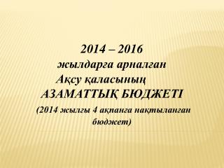 2014 – 2016 жылдарға арналған Ақсу қаласының