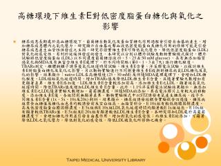 高糖環境下維生素 E 對低密度脂蛋白糖化與氧化之影響