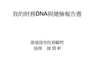 我的財務 DNA 與健檢報告書