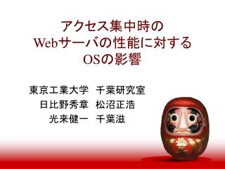 アクセス集中時の Web サーバの性能に対する OS の影響