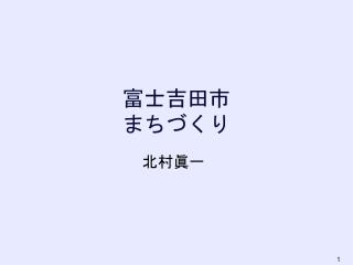 富士吉田市 まちづくり