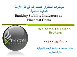 Welcome To Falcon Brokers د . مشهور محارمه استاذ مساعد – جامعة البلقاء التطبيقية ادارة مصارف