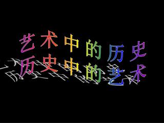 艺术中的历史 历史中的艺术