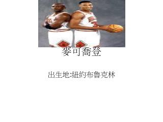 麥可喬登