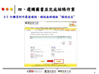 4-5 訂購資料作最後確認，確認無誤請按“確認送出”