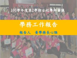 100 學年度第 2 學期全校 導師會議