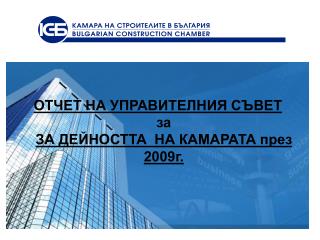ОТЧЕТ НА УПРАВИТЕЛНИЯ СЪВЕТ за ЗА ДЕЙНОСТТА НА КАМАРАТА през 2009г.