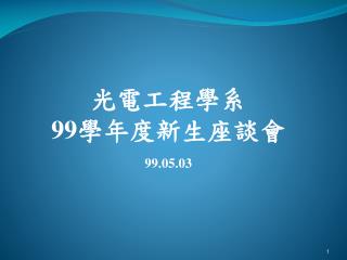 光電工程學系 99 學年度新生座談會 99.05.03