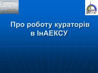 Про роботу кураторів в ІнАЕКСУ