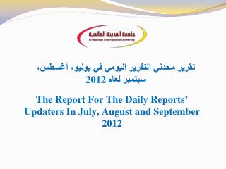 تقرير محدثي التقرير اليومي في يوليو، أغسطس، سبتمبر لعام 2012