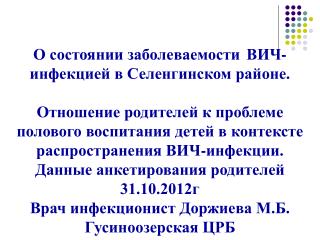 О состоянии заболеваемости ВИЧ-инфекцией в Селенгинском районе.