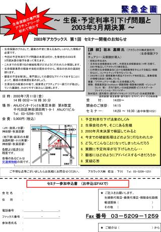 ～ 生保・予定利率引下げ問題と 2003 年 3 月期決算 ～