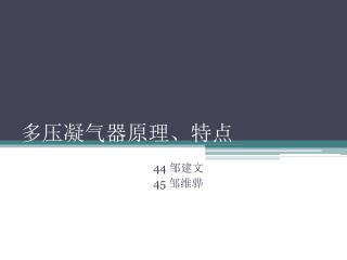 多压凝气器原理、特点