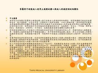 家屬對手術後病人使用止痛劑的擔心與病人疼痛控制的相關性
