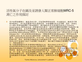 活性氧分子在鎘及汞誘發人類正常肺細胞 MRC-5 凋亡之作用探討