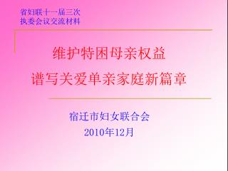 省妇联十一届三次 执委会议交流材料