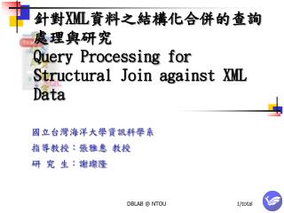 針對XML資料之結構化合併的查詢處理與研究 Query Processing for Structural Join against XML Data