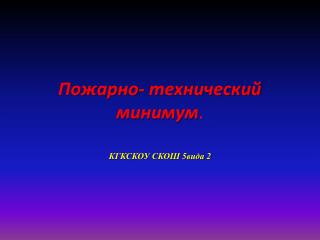 Пожарно- технический минимум .