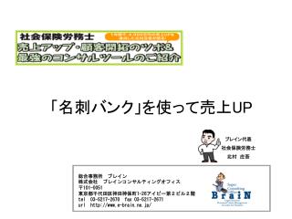 総合事務所　ブレイン 株式会社　ブレインコンサルティングオフィス 〒 101-0051 東京都千代田区神田神保町 1-26 アイピー第２ビル２階