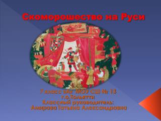 Скоморошество на Руси