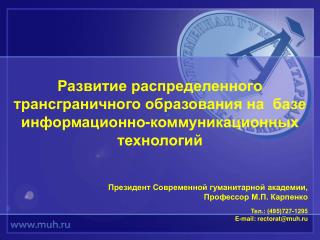 Президент Современной гуманитарной академии, Профессор М.П. Карпенко