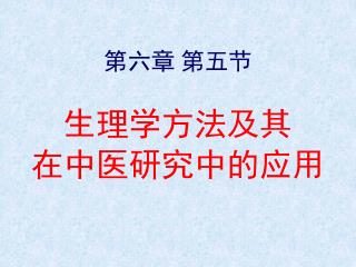 第六章 第五节 生理学方法及其 在中医研究中的应用