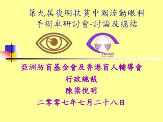 第九屆復明扶貧中國流動眼科 手術車研討會 - 討論及總結