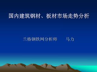 国内建筑钢材、板材市场走势分析