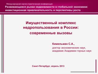 Имущественный комплекс недропользования в России: современные вызовы