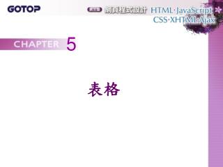 5-1 　建立表格